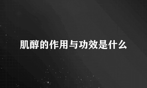 肌醇的作用与功效是什么