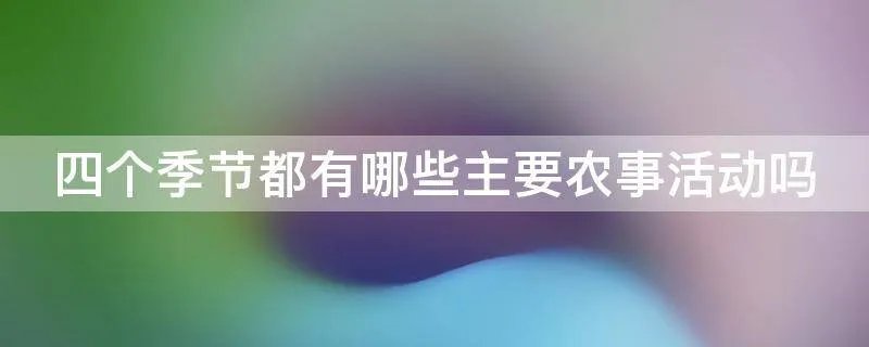 四个季节都有哪些主要农事活动吗