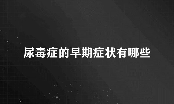 尿毒症的早期症状有哪些