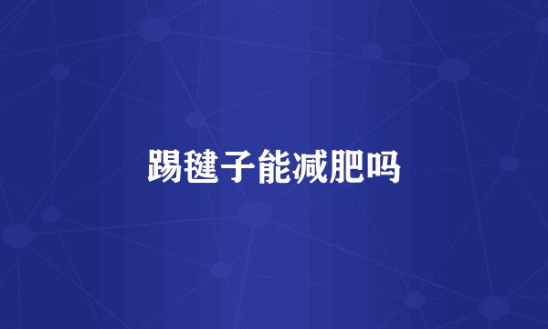 踢毽子能减肥吗
