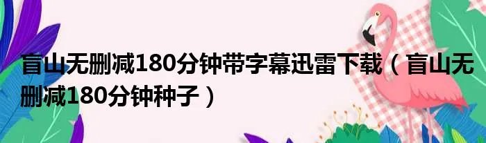 盲山无删减180分钟带字幕迅雷下载（盲山无删减180分钟种子）