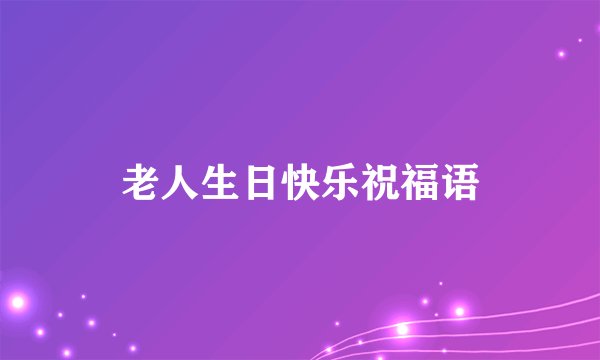 老人生日快乐祝福语