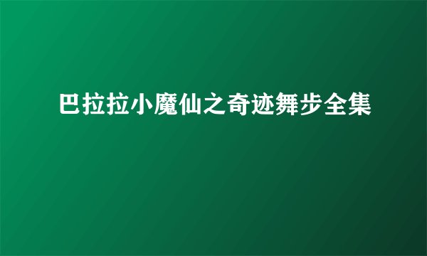 巴拉拉小魔仙之奇迹舞步全集