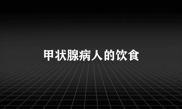 甲状腺病人的饮食