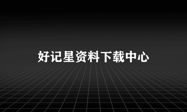 好记星资料下载中心