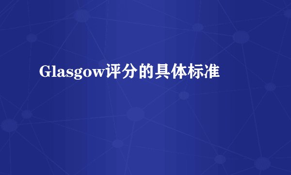 Glasgow评分的具体标准