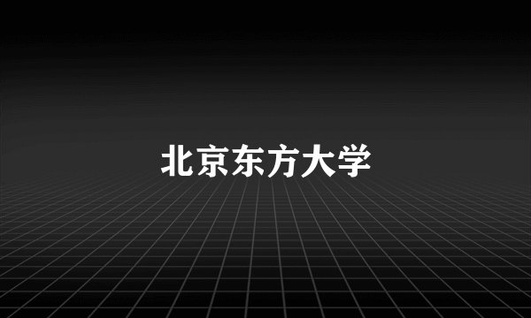 北京东方大学