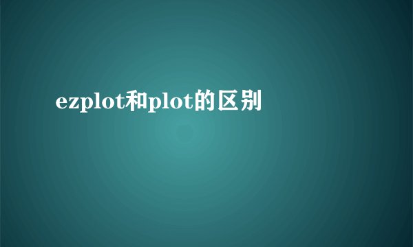 ezplot和plot的区别