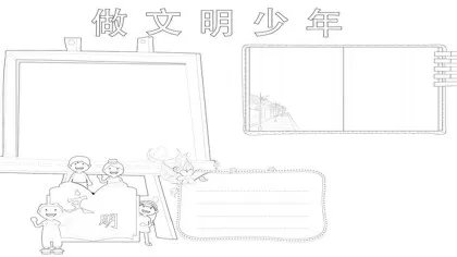 文明手抄报