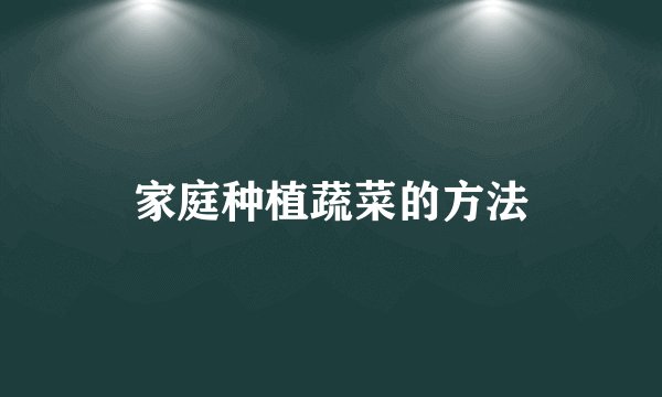 家庭种植蔬菜的方法