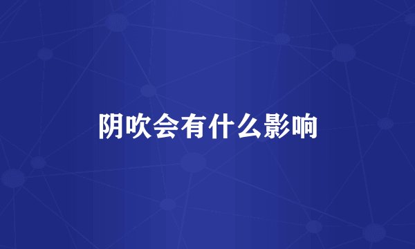 阴吹会有什么影响