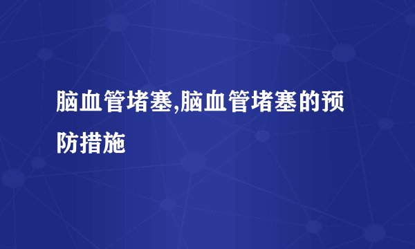 脑血管堵塞,脑血管堵塞的预防措施