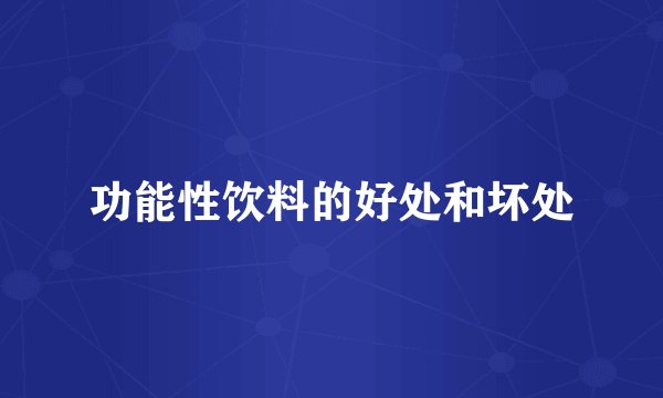 功能性饮料的好处和坏处