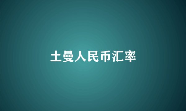 土曼人民币汇率