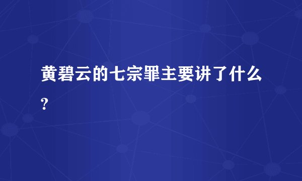 黄碧云的七宗罪主要讲了什么?