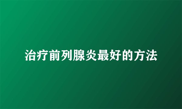 治疗前列腺炎最好的方法