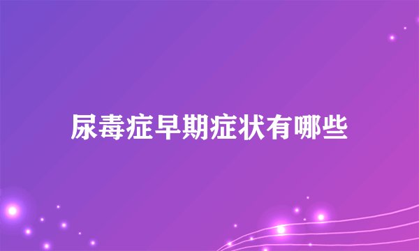 尿毒症早期症状有哪些