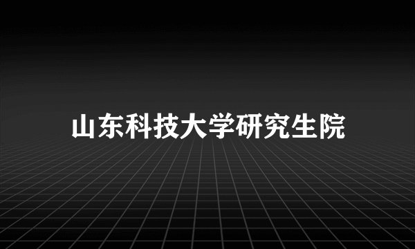 山东科技大学研究生院
