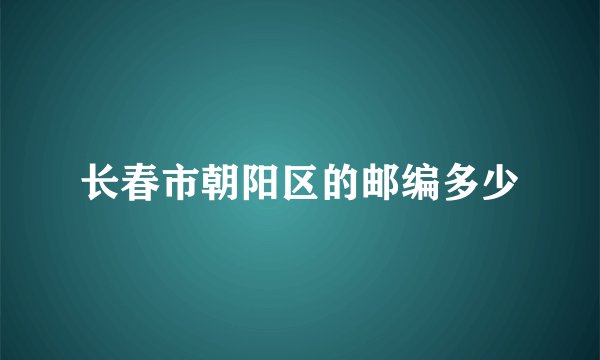 长春市朝阳区的邮编多少