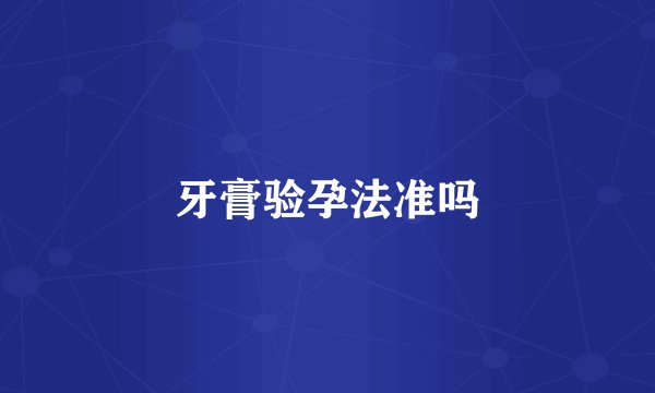 牙膏验孕法准吗