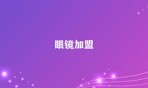 眼镜加盟
