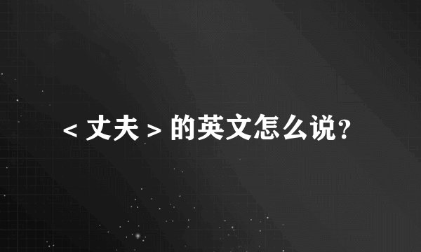 ＜丈夫＞的英文怎么说？