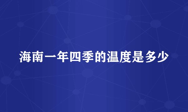 海南一年四季的温度是多少