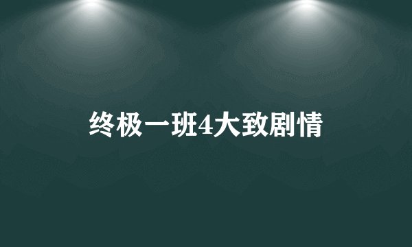 终极一班4大致剧情