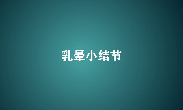 乳晕小结节
