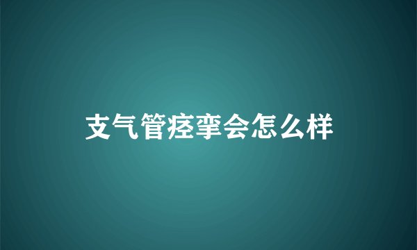 支气管痉挛会怎么样