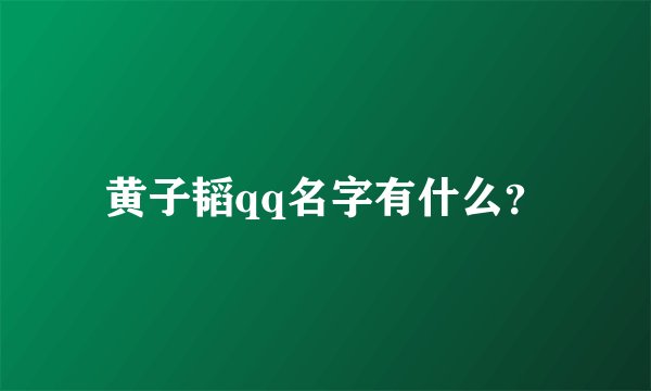 黄子韬qq名字有什么？