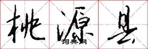 桃源县