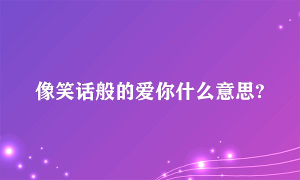 像笑话般的爱你什么意思?