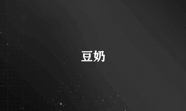 豆奶