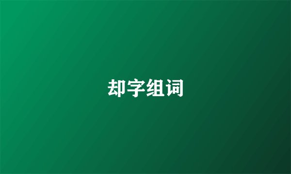 却字组词