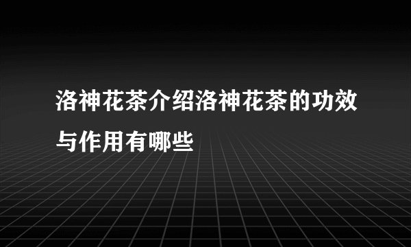洛神花茶介绍洛神花茶的功效与作用有哪些