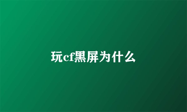 玩cf黑屏为什么