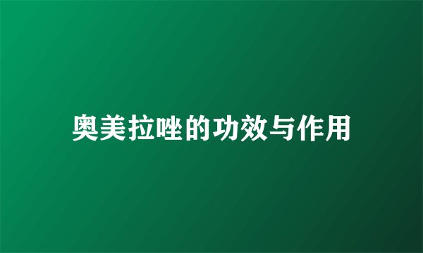 奥美拉唑的功效与作用