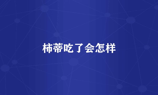 柿蒂吃了会怎样