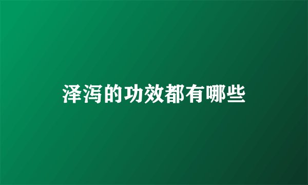 泽泻的功效都有哪些