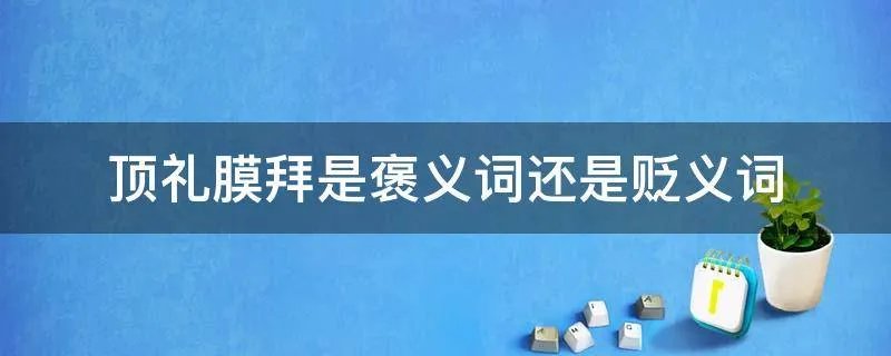 顶礼膜拜是褒义词还是贬义词