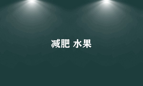减肥 水果