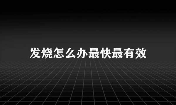 发烧怎么办最快最有效