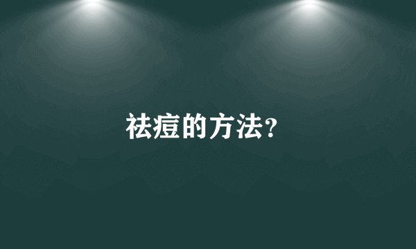 祛痘的方法？