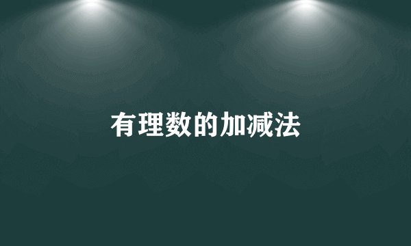 有理数的加减法