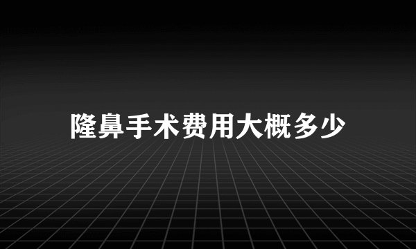 隆鼻手术费用大概多少