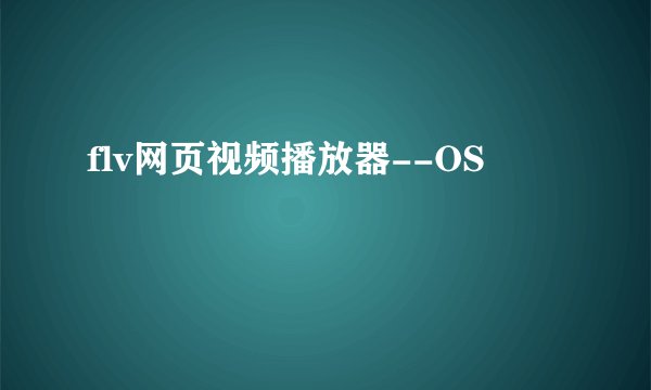 flv网页视频播放器--OS
