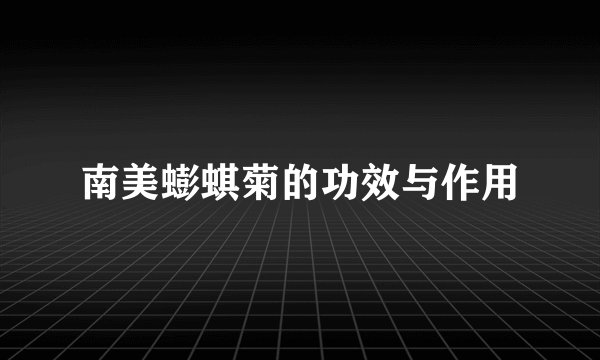 南美蟛蜞菊的功效与作用