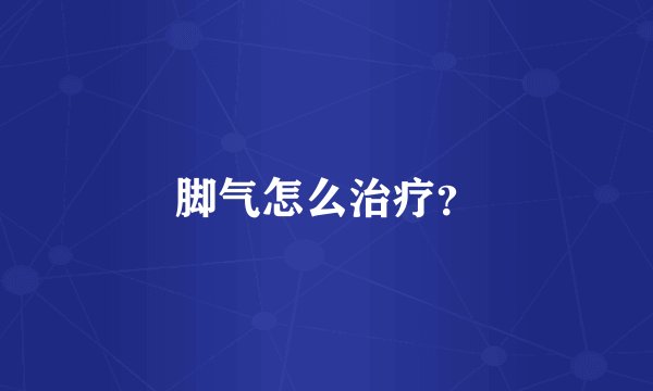 脚气怎么治疗？