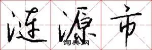 涟源市